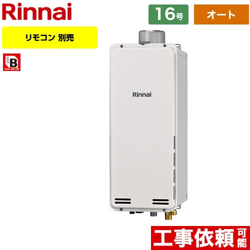 【オート】 リンナイ PS扉内上方排気型 ガス給湯器 オート 16号  従来型 リモコン別売 【都市ガス】 ≪RUF-SA1615SAU-A-13A≫