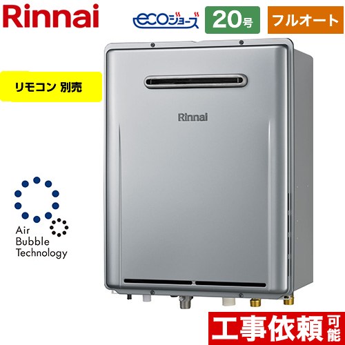 【フルオート】 リンナイ 屋外壁掛型※PS設置不可 ガス給湯器 フルオート 20号  エコジョーズ リモコン別売 【都市ガス】 ≪RUF-UE200FAW-13A≫