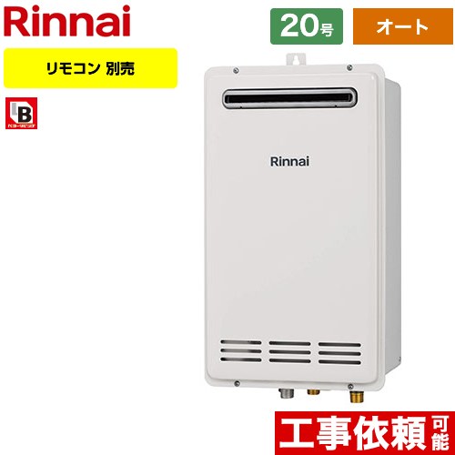 【オート】 リンナイ 屋外壁掛・PS設置型 ガス給湯器 オート 20号  従来型 リモコン別売 【プロパンガス】 ≪RUF-VK2000SAW-C-LPG≫