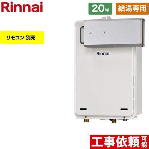 【給湯専用】 リンナイ アルコーブ設置型 ガス給湯器 給湯専用 20号  従来型 リモコン別売 【都市ガス】 ≪RUX-A2006A-A-E-13A≫