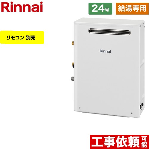 【給湯専用】 リンナイ 屋外据置型 ガス給湯器 給湯専用 24号  従来型 リモコン別売 【プロパンガス】 ≪RUX-A2403G-A-LPG≫