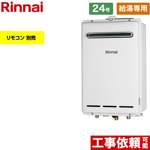 【給湯専用】 リンナイ 屋外壁掛型 ガス給湯器 給湯専用 24号  従来型 リモコン別売 【プロパンガス】 ≪RUX-A2403W-A-LPG≫