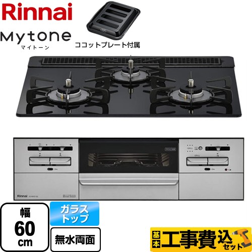 【工事費込セット（商品＋基本工事）】 リンナイ Mytone マイトーン ビルトインコンロ 幅60cm  シアーブラック ココットプレート付属 【プロパンガス】 ≪RX31W35T1DGAW-LPG≫