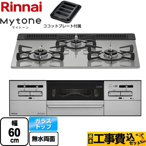 【工事費込セット（商品＋基本工事）】 リンナイ Mytone マイトーン ビルトインコンロ 幅60cm  シルキーシルバー ココットプレート付属 【プロパンガス】 ≪RX31W35T2DGAW-LPG≫