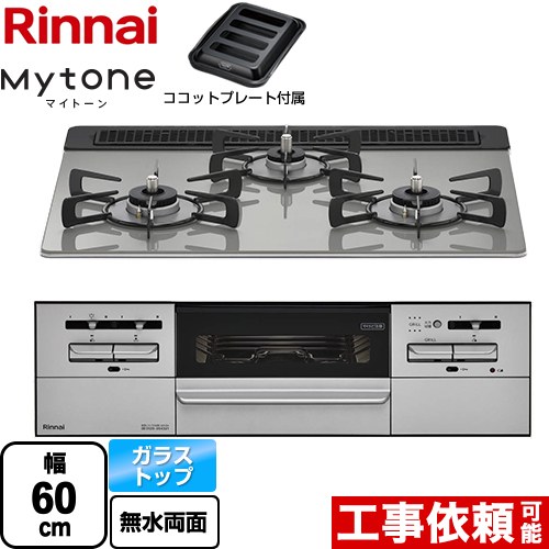 リンナイ Mytone マイトーン ビルトインコンロ 幅60cm  シルキーシルバー ココットプレート付属 【プロパンガス】 ≪RX31W35T2DGAW-LPG≫