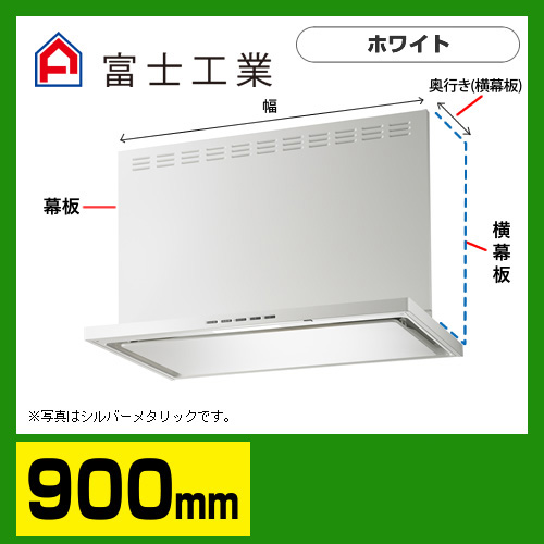 富士工業　レンジフード　プレミアムタイプ　シロッコファン　間口900mm　リモコン別売　前幕板別売　ホワイト　【送料無料】≪SERL-3R-901W≫