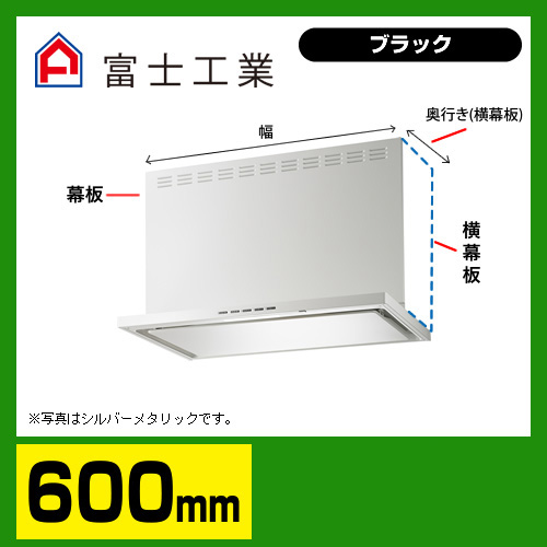 富士工業　レンジフード　ecoフード　シロッコファン　間口600mm　リモコン別売　前幕板別売　ブラック　【送料無料】≪SERL-EC-601BK≫