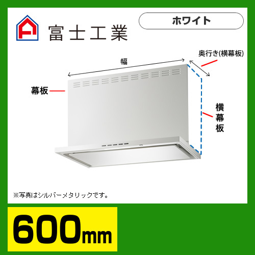 富士工業　レンジフード　ecoフード　シロッコファン　間口600mm　リモコン別売　前幕板別売　ホワイト　【送料無料】≪SERL-EC-601W≫