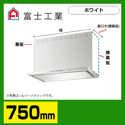 富士工業　レンジフード　ecoフード　シロッコファン　間口750mm　リモコン別売　前幕板別売　ホワイト　【送料無料】≪SERL-EC-751W≫