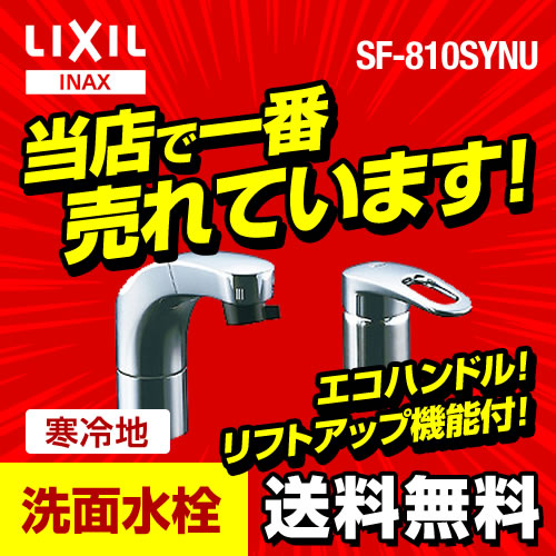 INAX 洗面水栓 ホース収納式シングルレバー洗髪シャワー混合水栓 整流&スポット微細シャワー エコハンドル ソフトシングル クイックジョイント方式 シャワー切替寒冷地対応 【パッキン無料プレゼント!(希望者のみ】【送料無料】≪SF-810SYNU≫