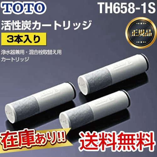 TOTO 取り替え用カートリッジ TH658-1S 3本セット