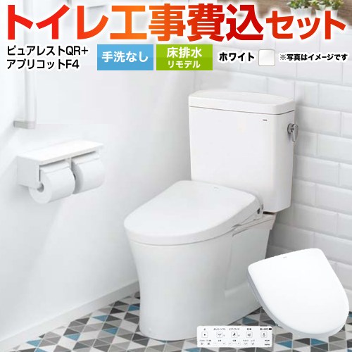 ピュアレストQR【工事費込セット（商品＋基本工事）】 TOTO トイレ 床排水リモデル305mm～540mm 手洗なし  ホワイト 壁リモコン付属 ≪CS232BM--SH232BA-NW1+TCF4744-NW1≫