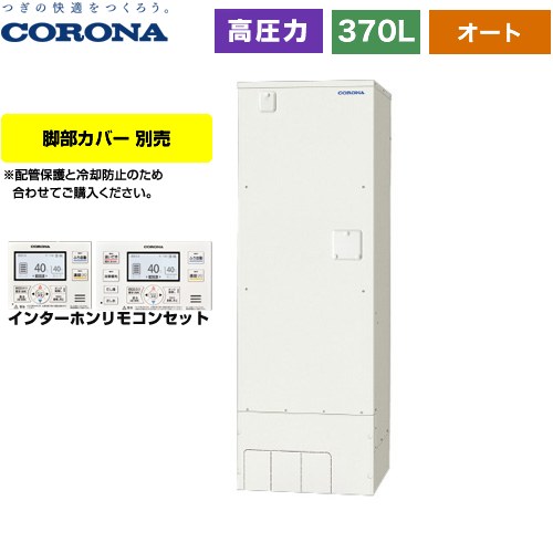 コロナ スタンダードタイプ 電気温水器 2ヒーター 高圧力型 タンク容量：370L 2～4人用  リモコン付属 脚部カバー別売 【メーカー直送のため代引不可】 ≪UWH-37X1SA2U≫