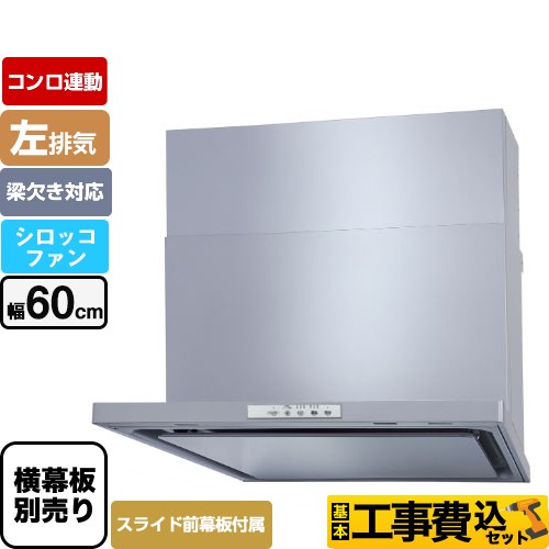 【工事費込セット（商品＋基本工事）】 パロマ WNBS-Yタイプ レンジフード 左排気 幅60cm  シルバー スライド前幕板同梱 スライド横幕板別売 ≪WNBSK608YDXMSI-L≫