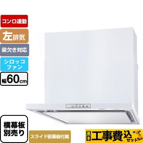 【工事費込セット（商品＋基本工事）】 パロマ WNBS-Yタイプ レンジフード 左排気 幅60cm  ホワイト スライド前幕板同梱 スライド横幕板別売 ≪WNBSK608YDXMW-L≫