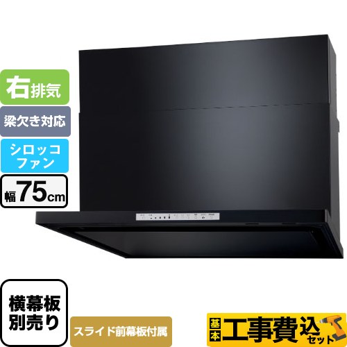 【工事費込セット（商品＋基本工事）】 パロマ WNBS-Hタイプ レンジフード 右排気 幅75cm  ブラック スライド前幕板同梱 スライド横幕板別売 ≪WNBSK758HDXMK-R≫