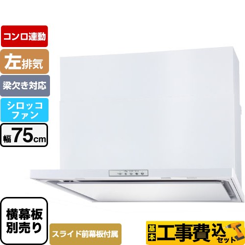 【工事費込セット（商品＋基本工事）】 パロマ WNBS-Yタイプ レンジフード 左排気 幅75cm  ホワイト スライド前幕板同梱 スライド横幕板別売 ≪WNBSK758YDXMW-L≫