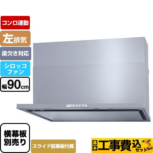 【工事費込セット（商品＋基本工事）】 パロマ WNBS-Yタイプ レンジフード 左排気 幅90cm  シルバー スライド前幕板同梱 スライド横幕板別売 ≪WNBSK908YDXMSI-L≫